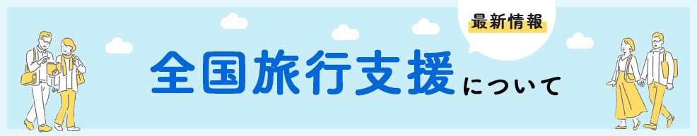長野県・新潟県・富山県・山梨県・静岡県の在住者対象！最大5,000円引&2,000円分クーポン付き 信州割SPECIAL