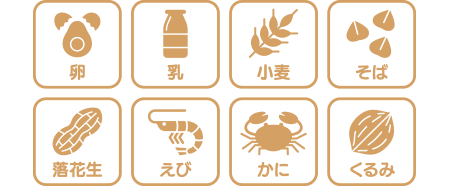 8大アレルギー表